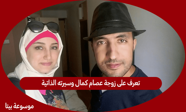 تعرف على زوجة عصام كمال وسيرته الذاتية