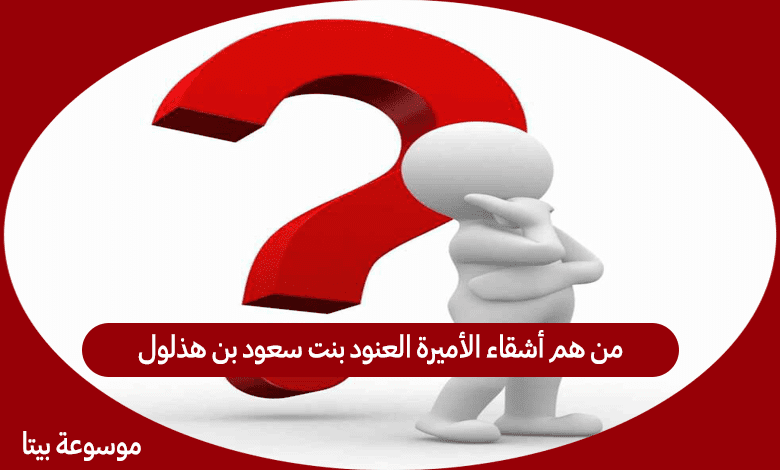 من هم أشقاء الأميرة العنود بنت سعود بن هذلول