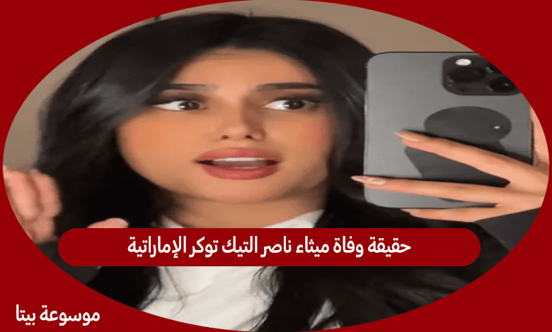 حقيقة وفاة ميثاء ناصر التيك توكر الإماراتية