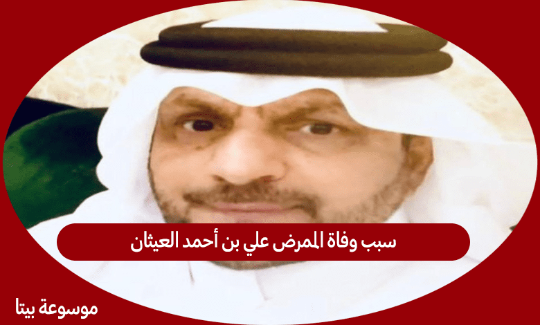 سبب وفاة الممرض علي بن أحمد العيثان