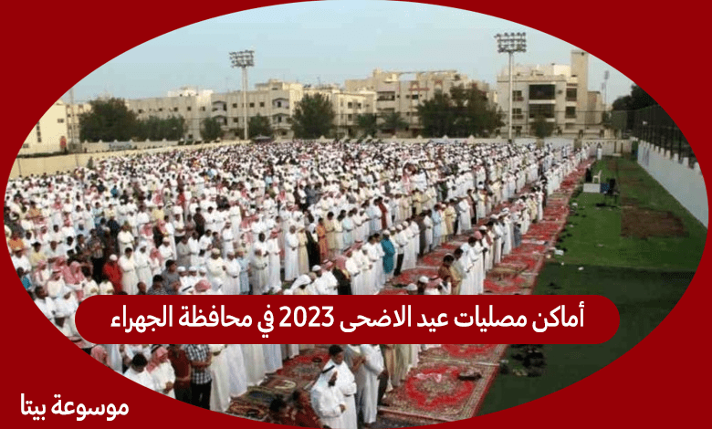 أماكن مصليات عيد الاضحى 2023 في محافظة الجهراء