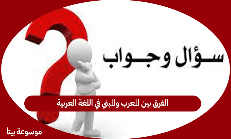 الفرق بين المعرب والمبني في اللغة العربية