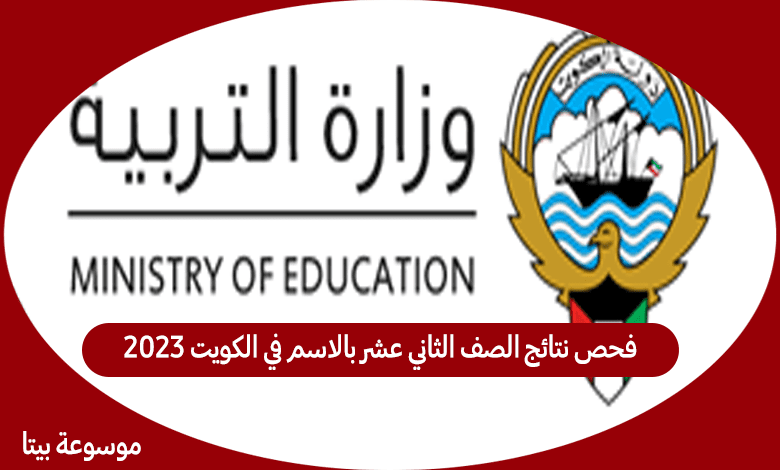 فحص نتائج الصف الثاني عشر بالاسم في الكويت 2023 عبر موقع وزارة التربية