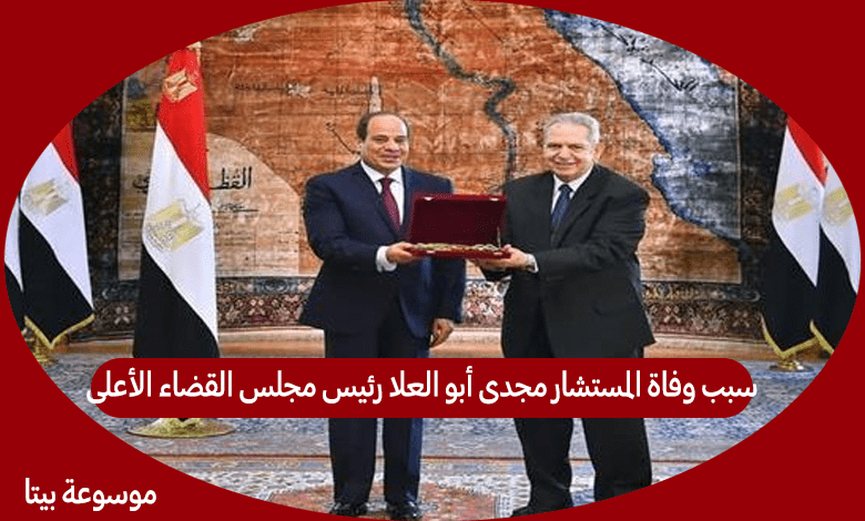 سبب وفاة المستشار مجدى أبو العلا رئيس مجلس القضاء الأعلى