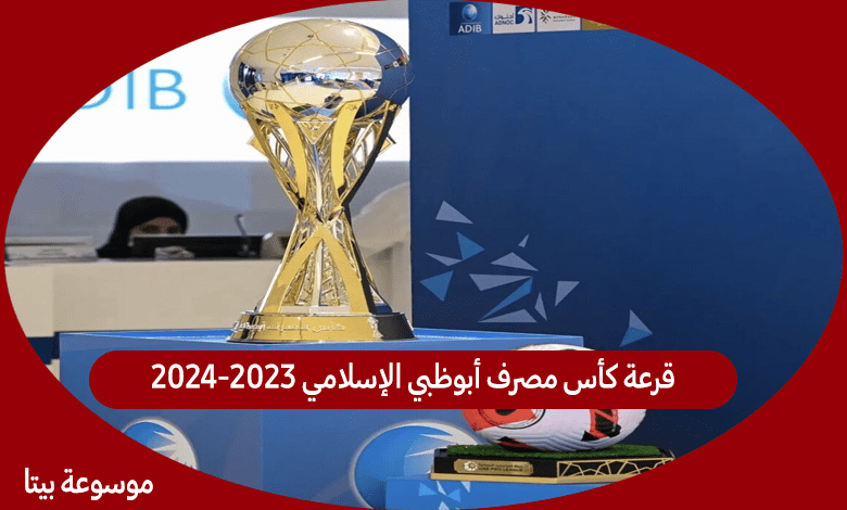 قرعة كأس مصرف أبوظبي الإسلامي 2023 -2024