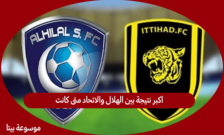 اكبر نتيجة بين الهلال والاتحاد متى كانت