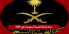 شعار المملكة العربية السعودية ذهبي 1445