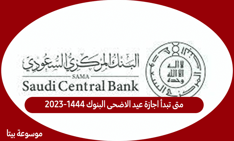 متى تبدأ اجازة عيد الاضحى البنوك 1444-2023