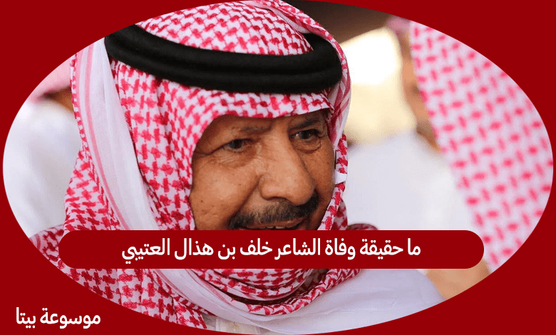 ما حقيقة وفاة الشاعر خلف بن هذال العتيبي