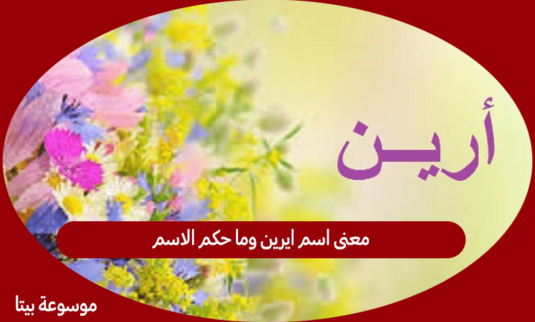 معنى اسم ايرين وما حكم الاسم