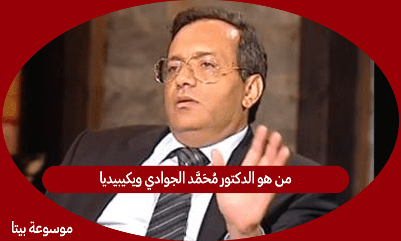 من هو الدكتور محمد الجوادي ويكيبيديا