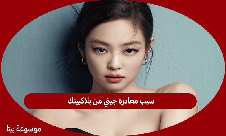 سبب مغادرة جيني من بلاكبينك 