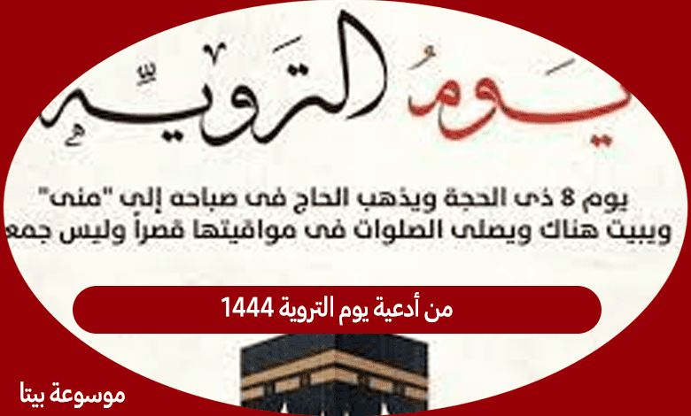 من أدعية يوم التروية 1444