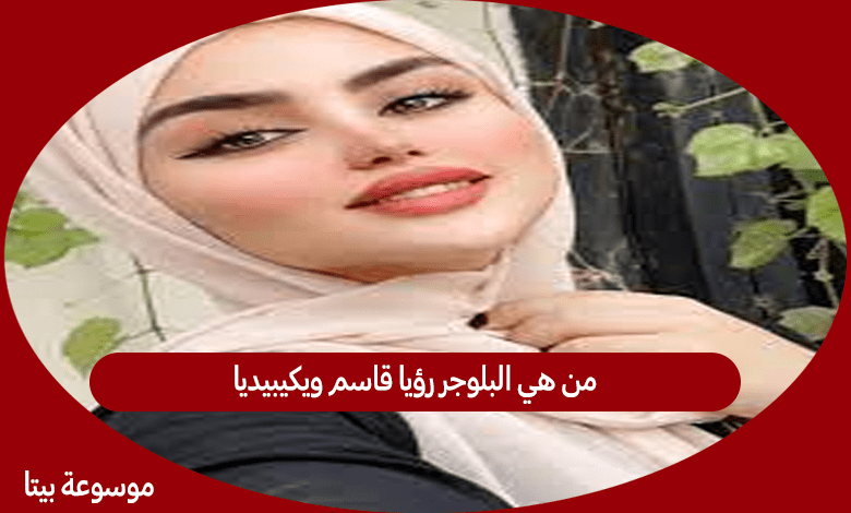 من هي البلوجر رؤيا قاسم ويكيبيديا