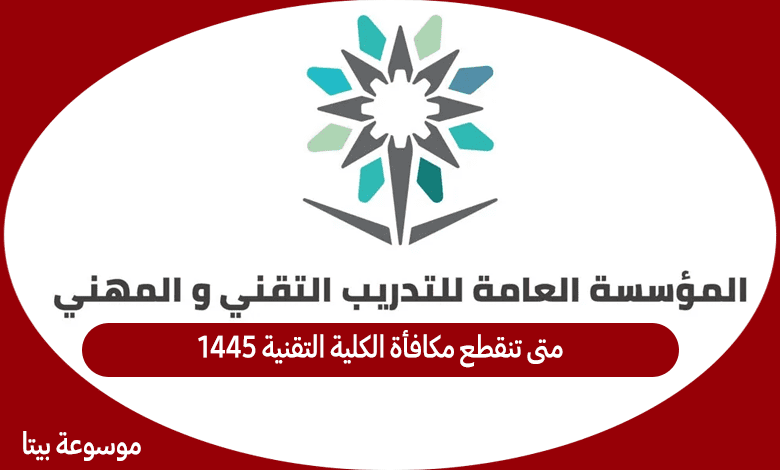 متى تنقطع مكافأة الكلية التقنية 1445