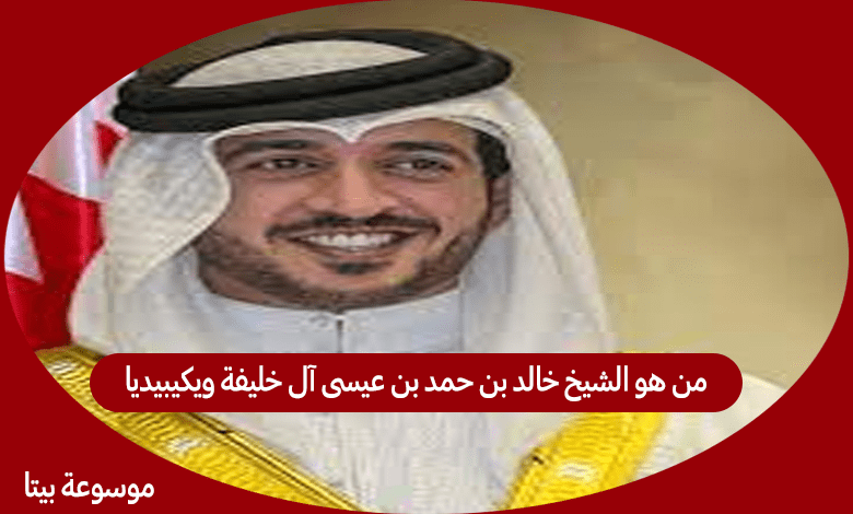 من هو الشيخ خالد بن حمد بن عيسى آل خليفة ويكيبيديا