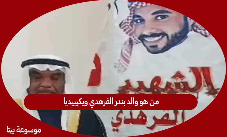 من هو والد بندر الفرهدي ويكيبيديا