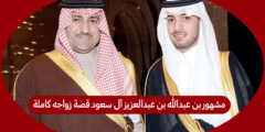 مشهور بن عبدالله بن عبدالعزيز آل سعود قصة زواجه كاملة