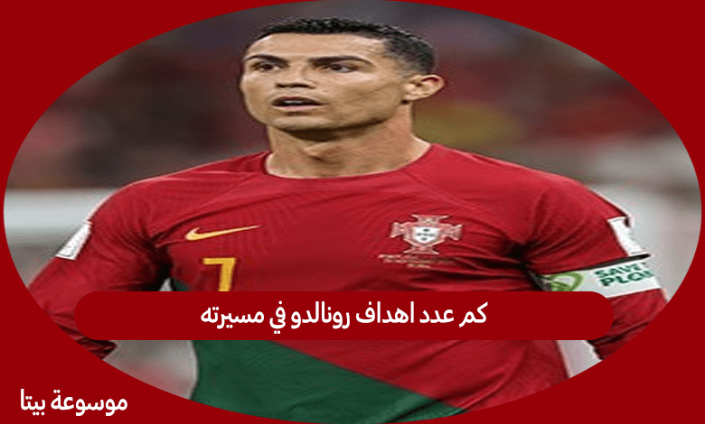 كم عدد اهداف رونالدو في مسيرته