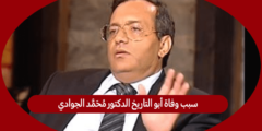 سبب وفاة أبو التاريخ الدكتور محمد الجوادي