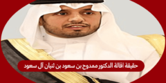 حقيقة اقالة الدكتور ممدوح بن سعود بن ثنيان آل سعود من رئاسة الدامعة الاسلامية