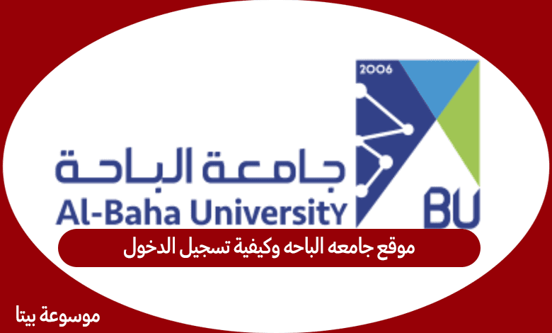 موقع جامعه الباحه وكيفية تسجيل الدخول