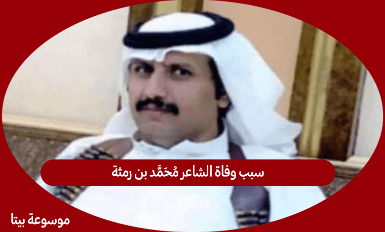 سبب وفاة الشاعر محمد عوض سعد بن رمثة