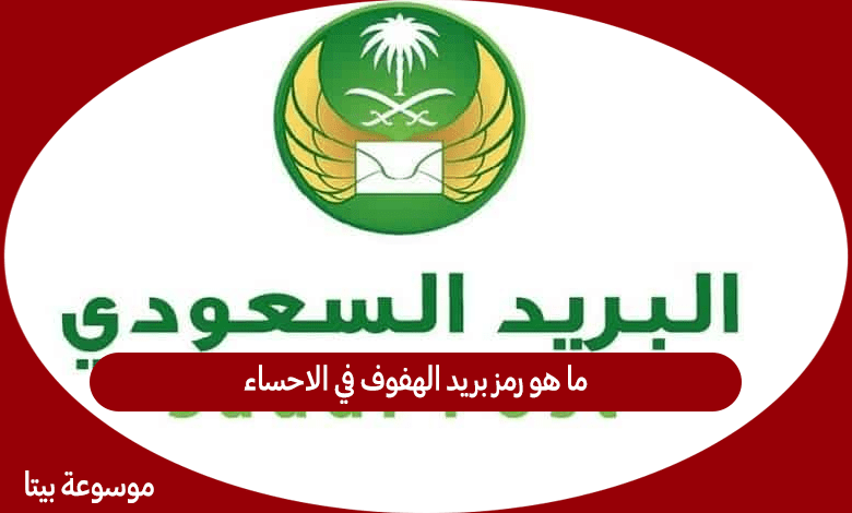 ما هو رمز بريد الهفوف في الاحساء