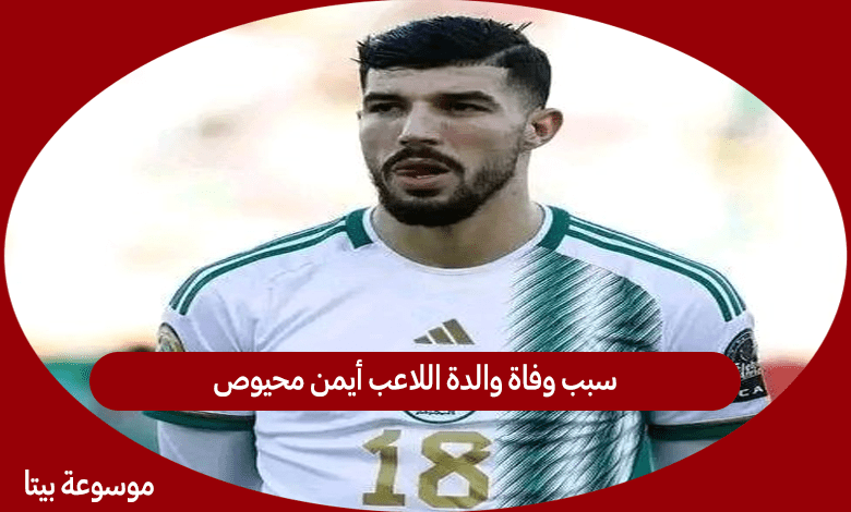 سبب وفاة والدة اللاعب أيمن محيوص