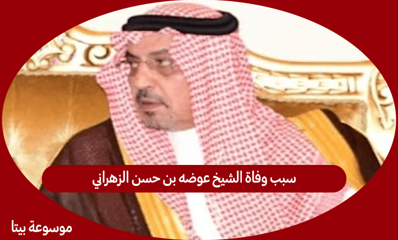 سبب وفاة الشيخ عوضه بن حسن الزهراني