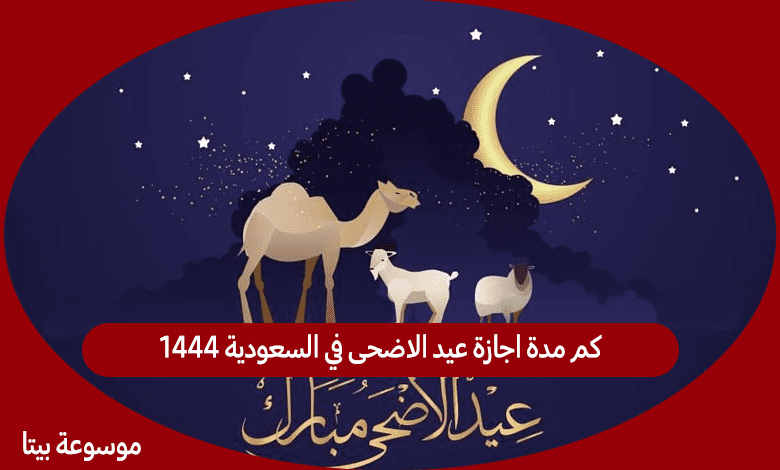 كم مدة اجازة عيد الاضحى في السعودية 1444