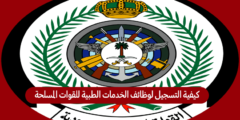كيفية التسجيل لوظائف الخدمات الطبية للقوات المسلحة السعودية