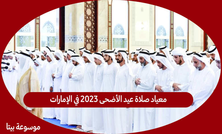 معياد صلاة عيد الأضحى 2023 في الإمارات