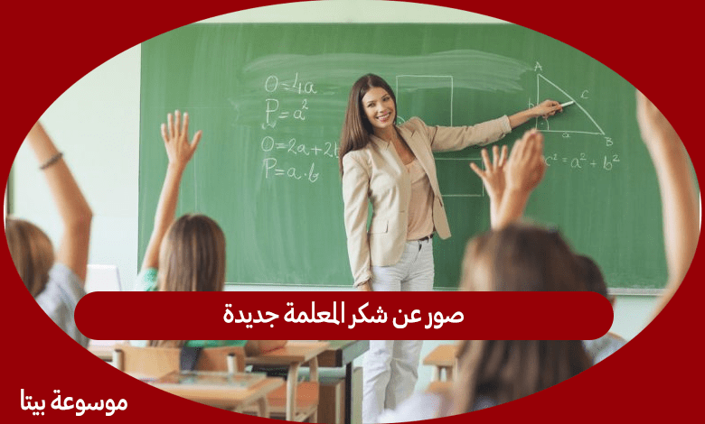 صور عن شكر المعلمة جديدة