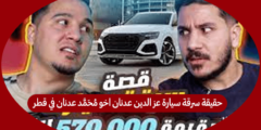 حقيقة سرقة سيارة عز الدين عدنان اخو محمد عدنان في قطر