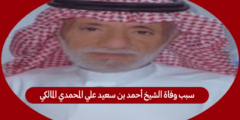 سبب وفاة الشيخ أحمد بن سعيد علي المحمدي المالكي