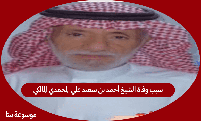 سبب وفاة الشيخ أحمد بن سعيد علي المحمدي المالكي