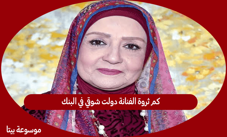 كم ثروة الفنانة دولت شوقي في البنك