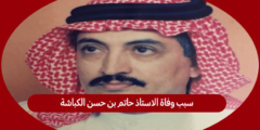 سبب وفاة الاستاذ حاتم بن حسن الكباشة