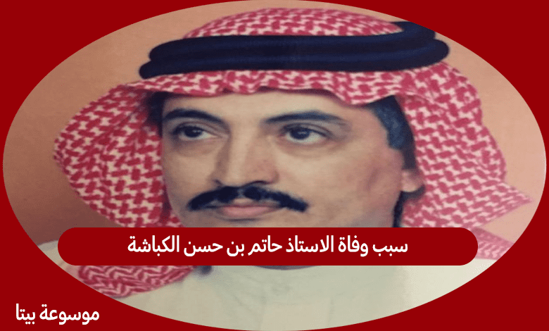 سبب وفاة الاستاذ حاتم بن حسن الكباشة