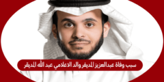 سبب وفاة عبدالعزيز المديفر والد الاعلامي عبد الله المديفر
