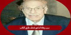 سبب وفاة الدكتور محمد طارق الكاتب