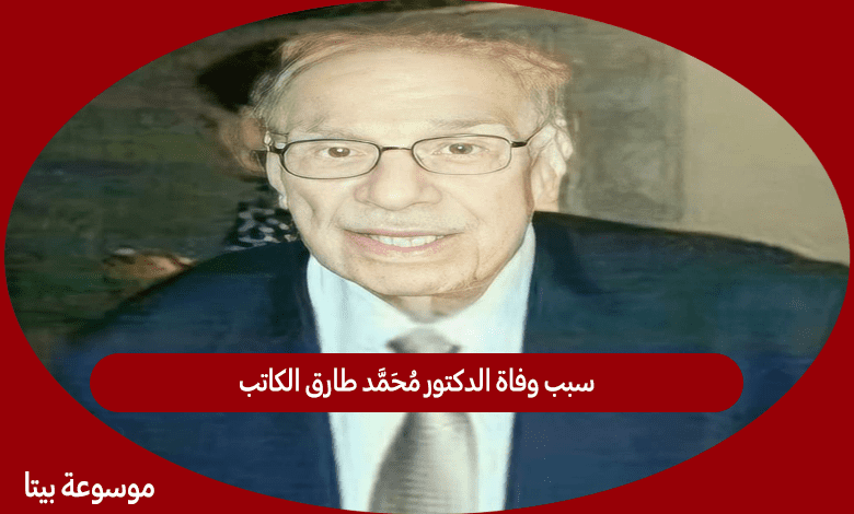 سبب وفاة الدكتور محمد طارق الكاتب