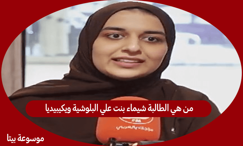 من هي الطالبة شيماء بنت علي البلوشية ويكيبيديا