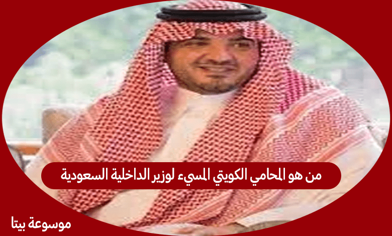 من هو المحامي الكويتي المسيء لوزير الداخلية السعودية