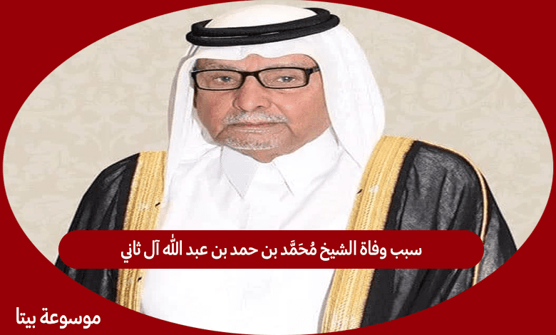 سبب وفاة الشيخ محمد بن حمد بن عبد الله آل ثاني