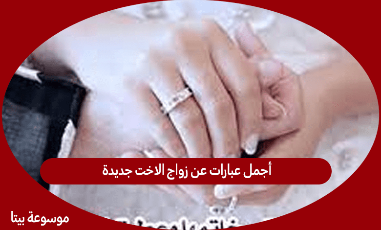 أجمل عبارات عن زواج الاخت جديدة