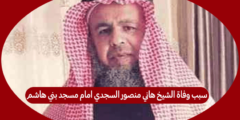 سبب وفاة الشيخ هاني منصور السجدي امام مسجد بني هاشم