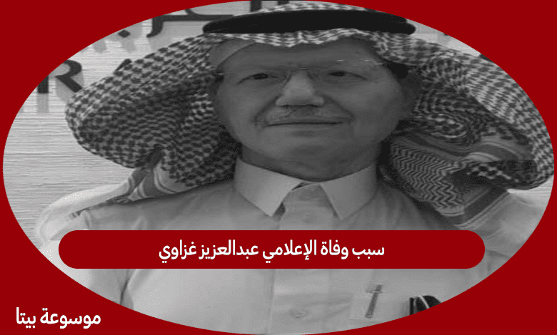 سبب وفاة الإعلامي عبدالعزيز غزاوي