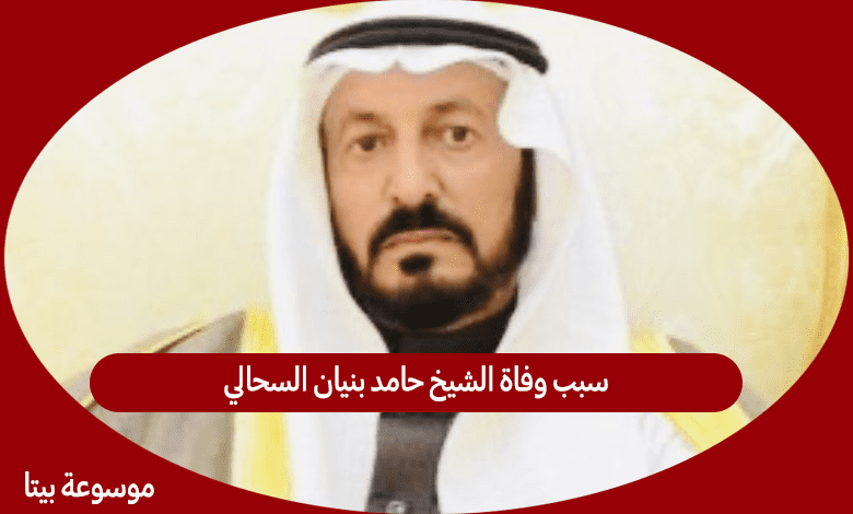 سبب وفاة الشيخ حامد بنيان السحالي